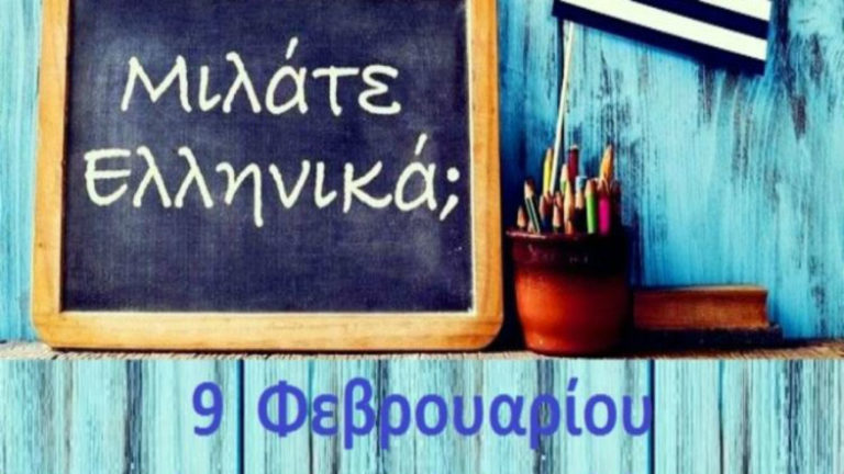 Journée Mondiale De La Langue Grecque Le 9 Février Cercle Damitié 